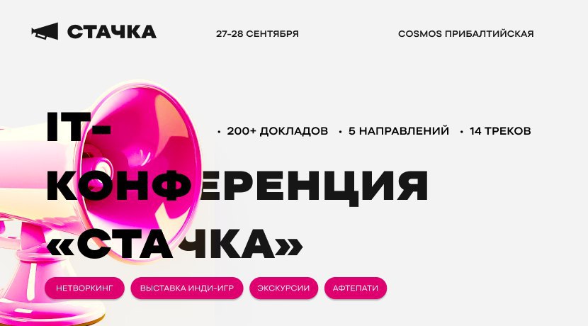 Обложка мероприятия XII международная it-конференция Стачка