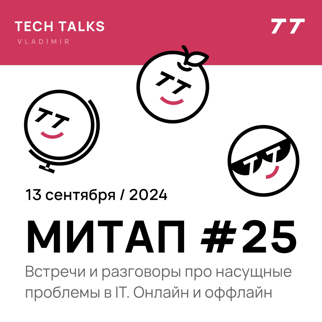 Обложка мероприятия Vladimir Tech talks #25