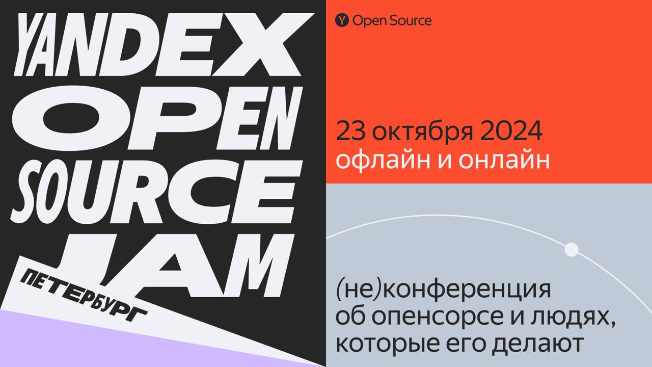 Обложка мероприятия Yandex OpenSource Jam