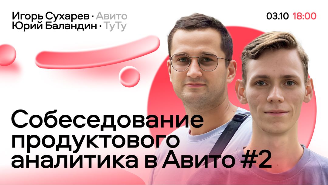 Обложка мероприятия Собеседование продуктового анатилика в Авито #2