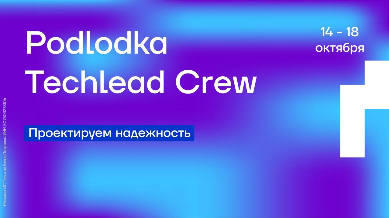 Обложка мероприятия Podlodka Techlead Crew