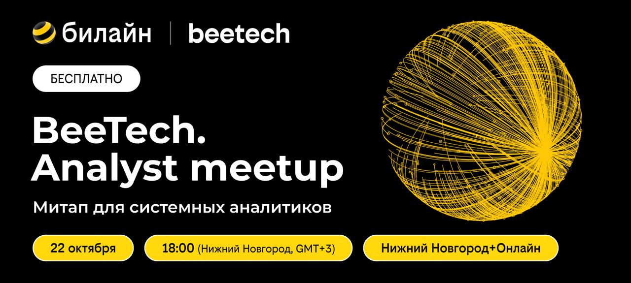 Обложка мероприятия BeeTech. Analyst meetup