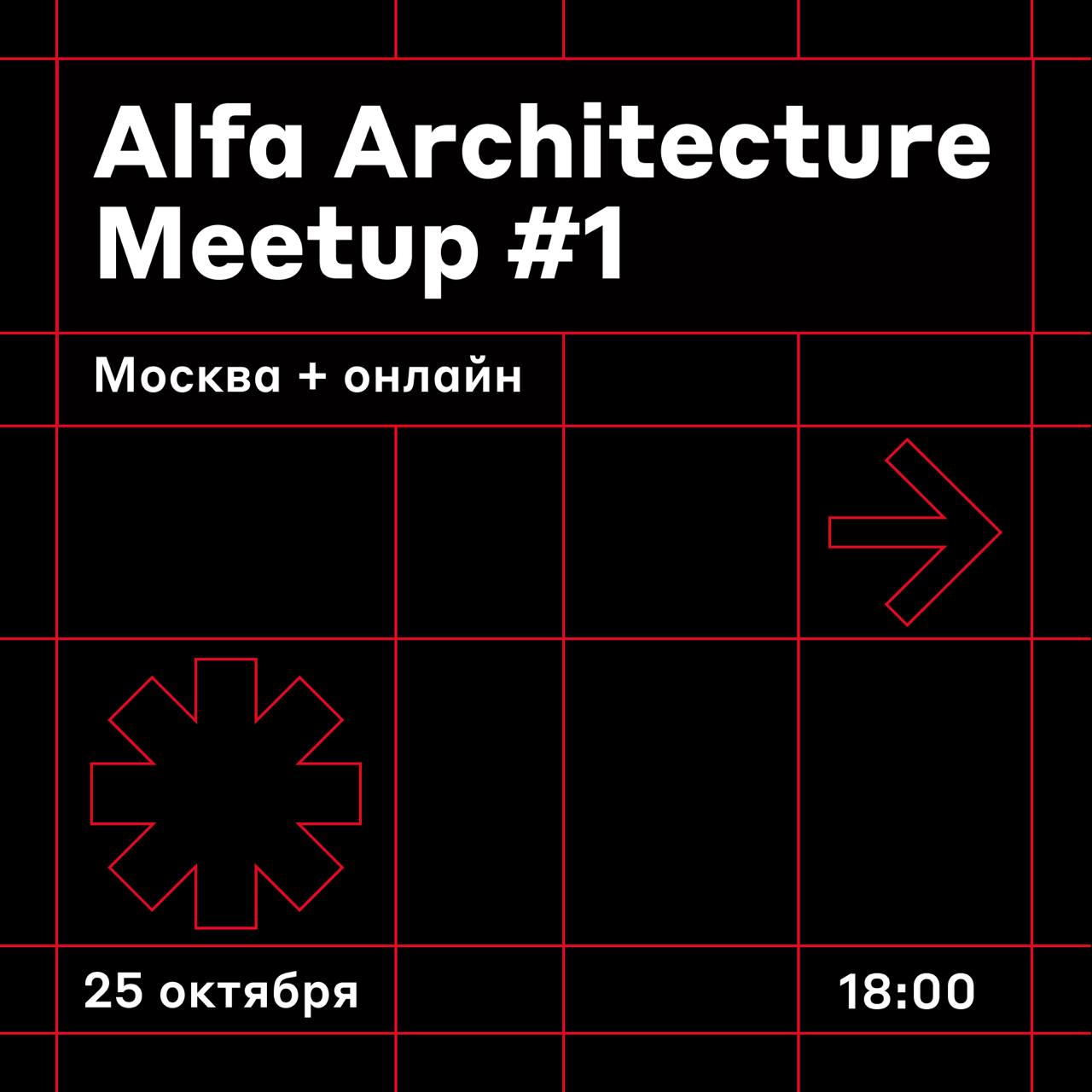 Обложка мероприятия Alfa Arch Meetup #1