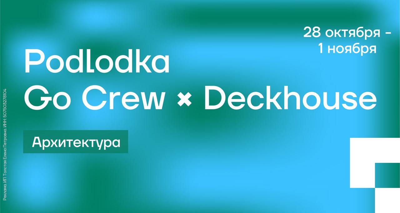 Обложка мероприятия Podlodka Go Crew × Deckhouse