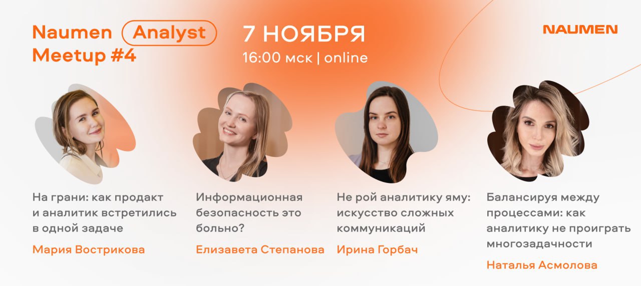 Cover of event Naumen Meetup Analyst #4: Про работу аналитиков в B2B