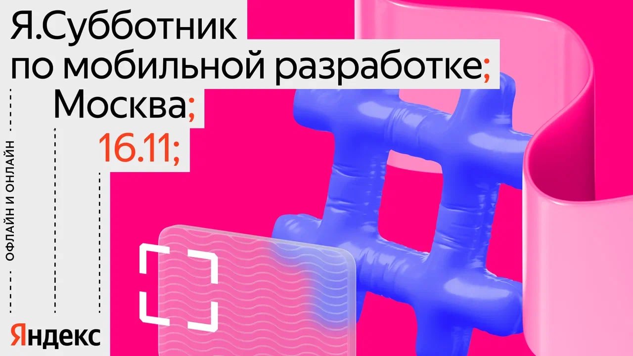 Cover of event Я.Субботник по мобильной разработке от Яндекса