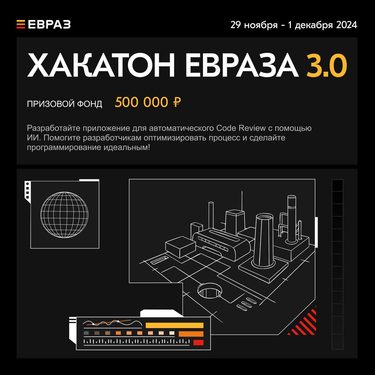 Обложка мероприятия Хакатон ЕВРАЗа 3.0