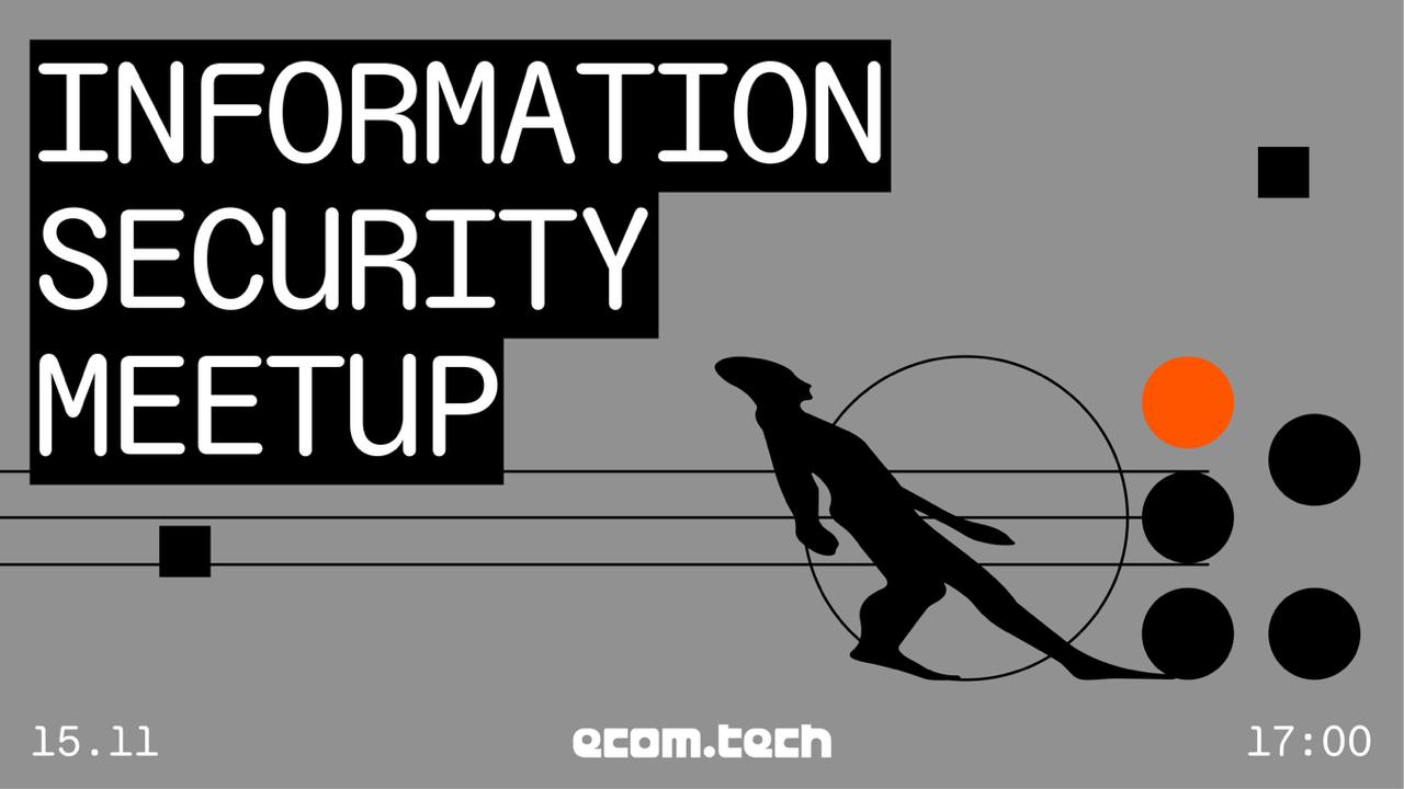 Обложка мероприятия ecom.tech meetup - Information Security