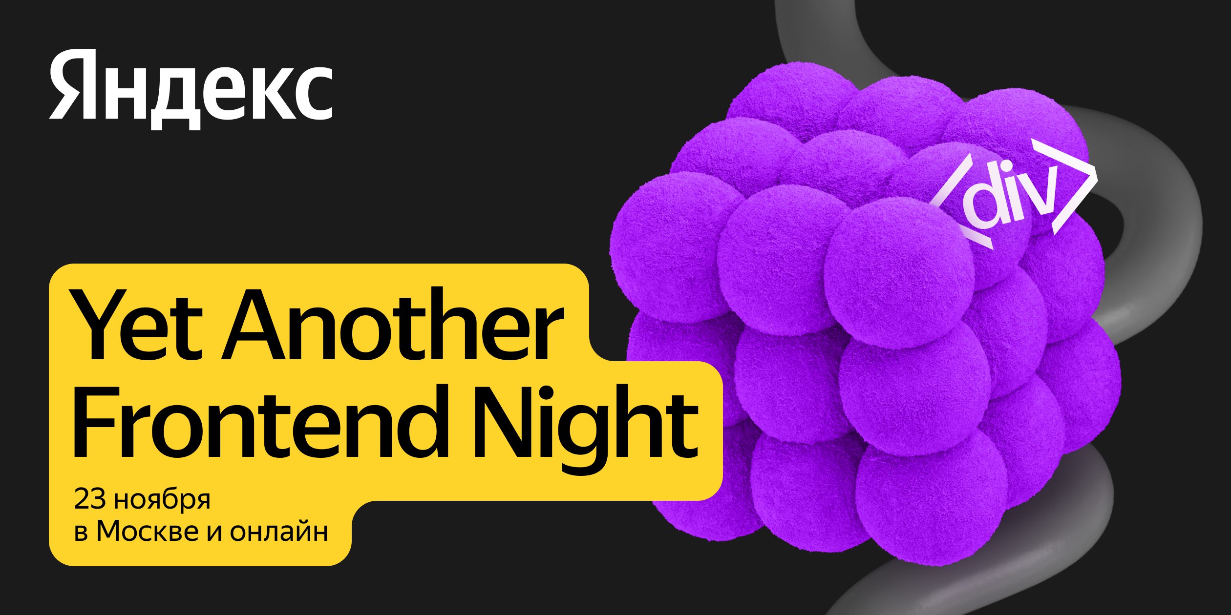 Обложка мероприятия Yet Another Frontend Night