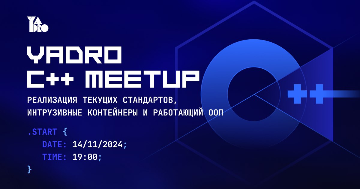 Обложка мероприятия YADRO C++ Meetup