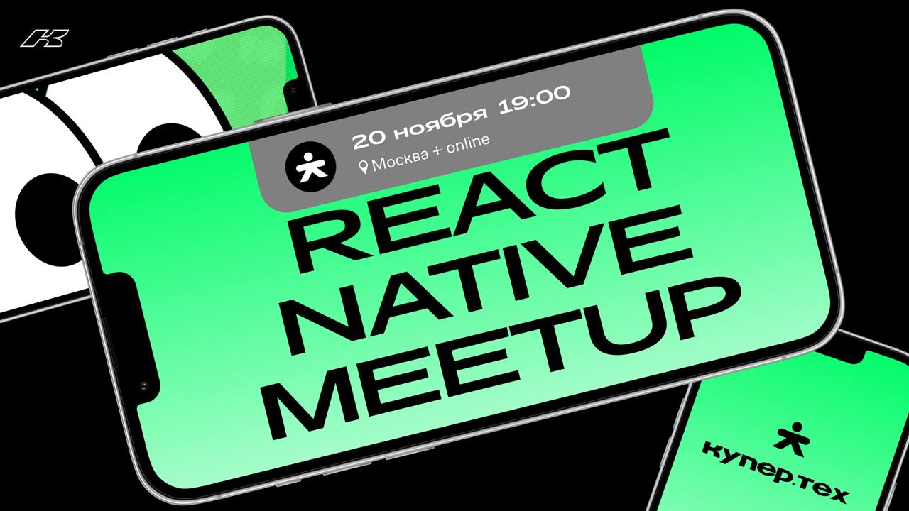 Обложка мероприятия React Native Meetup | Купер.тех