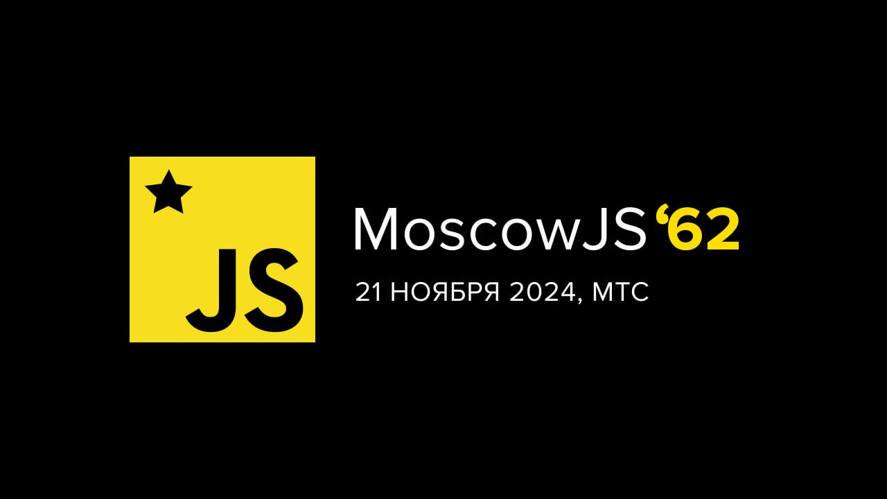 Обложка мероприятия MoscowJS 62 + МТС