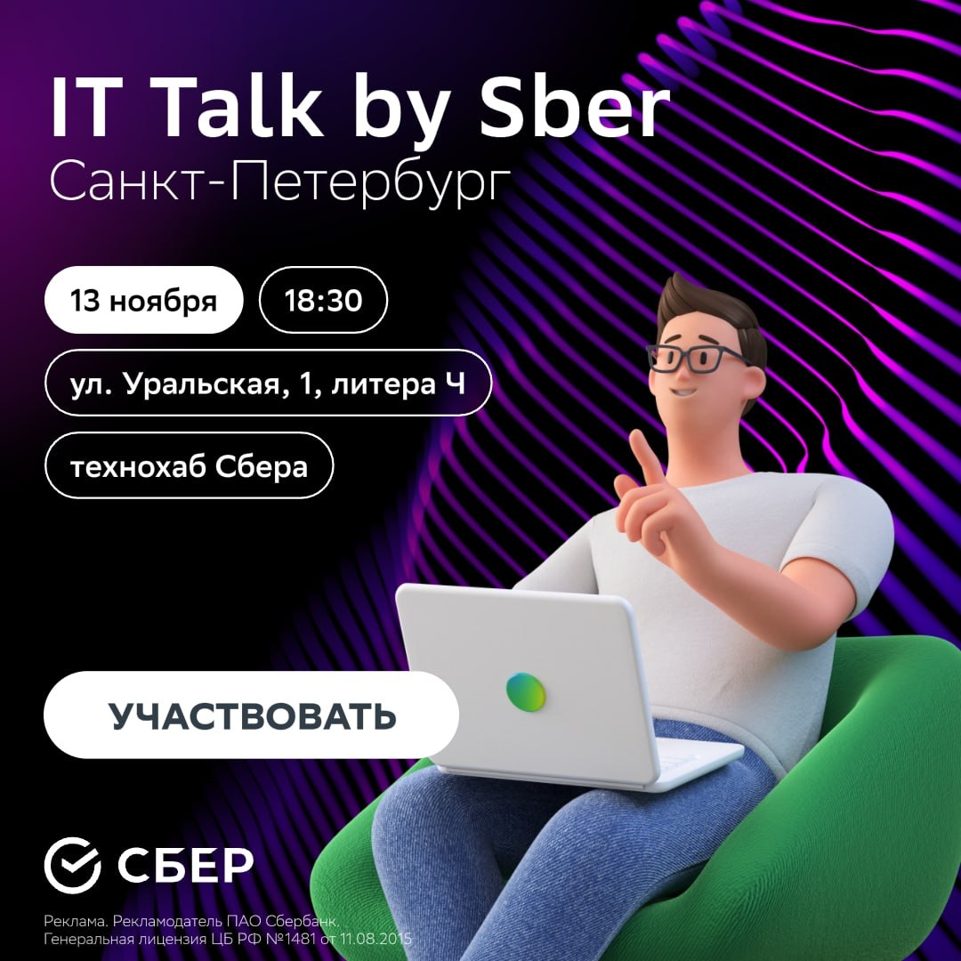 Обложка мероприятия IT Talk by Sber