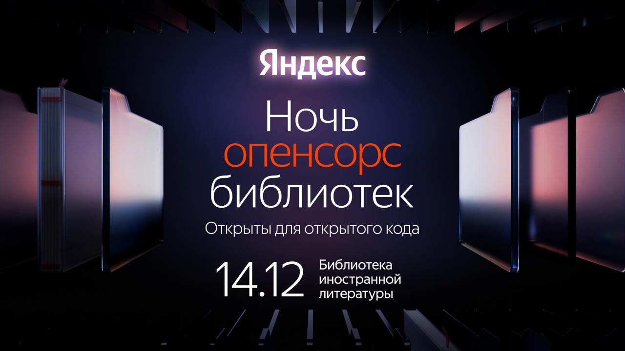 Cover of event Ночь опенсорс библиотек