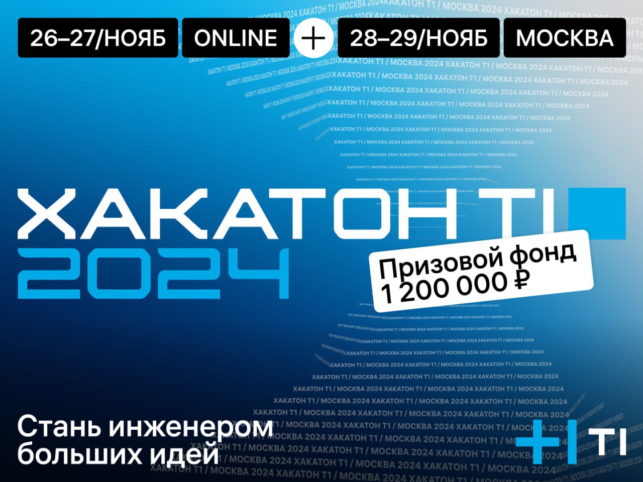 Обложка мероприятия Хакатон T1 2024 в Москве