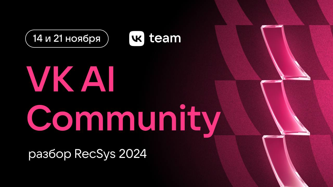 Обложка мероприятия VK AI Community: разбор RecSys 2024 | 2 часть