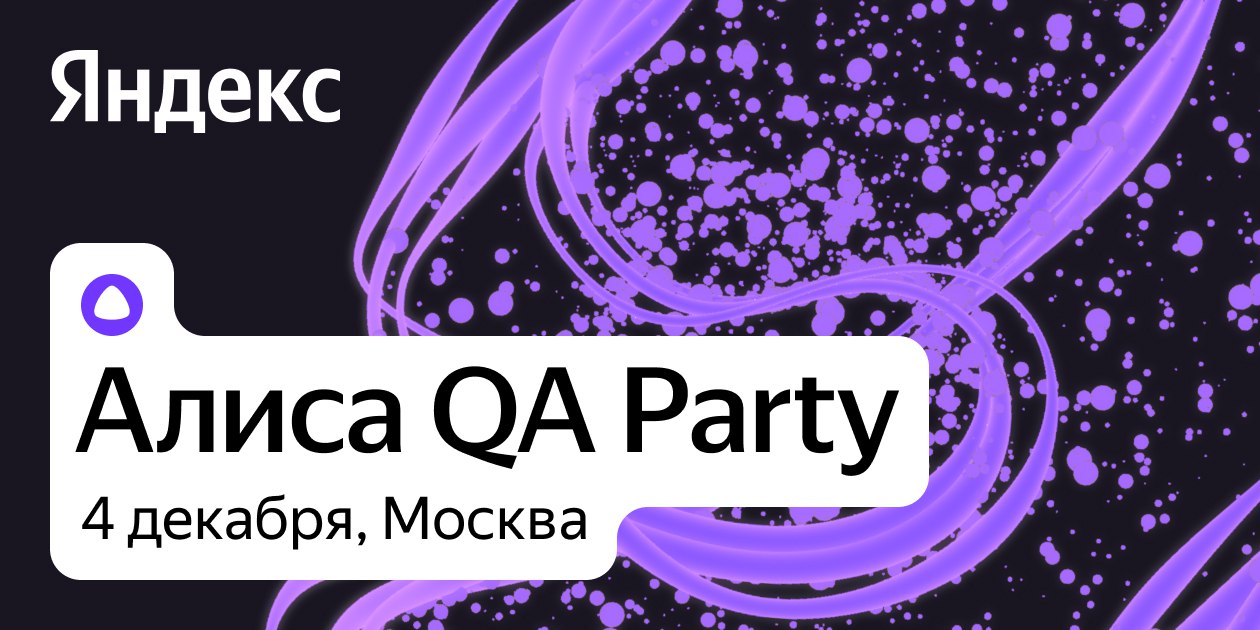 Обложка мероприятия Алиса QA Party