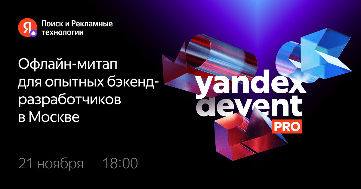 Обложка мероприятия Yandex DEVent PRO в Москве