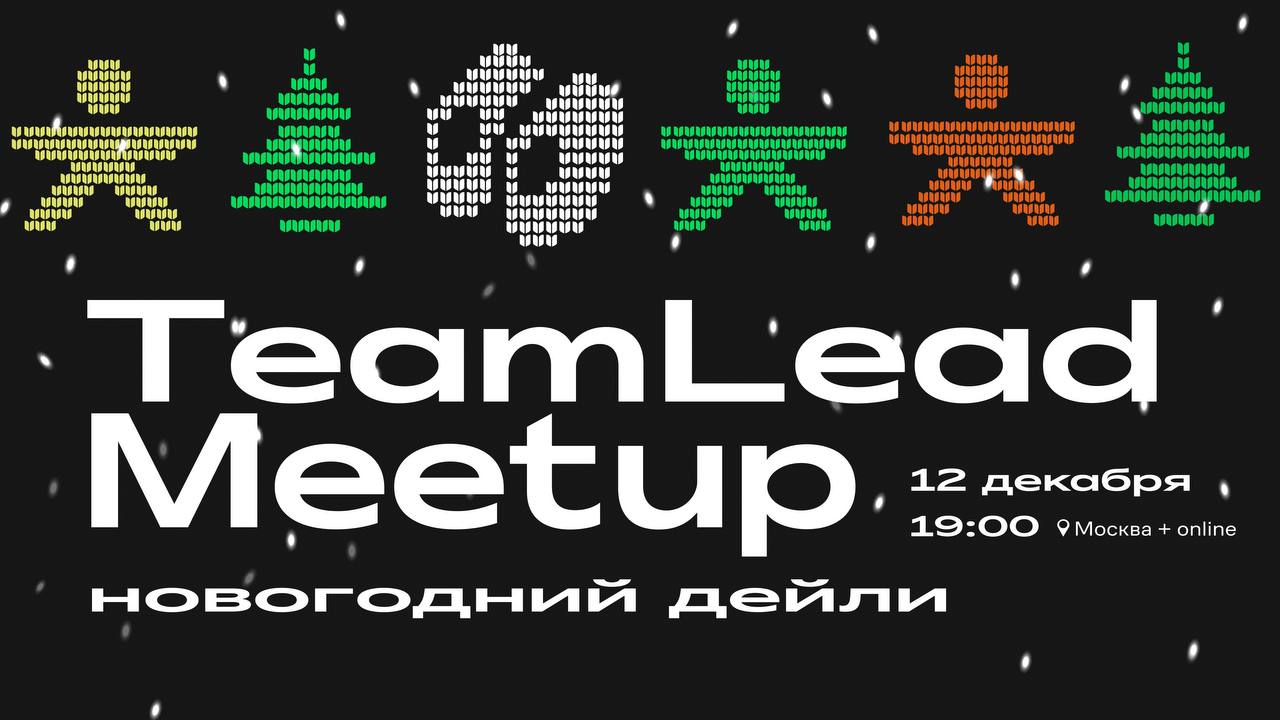 Обложка мероприятия TeamLead meetup: новогодний дейли