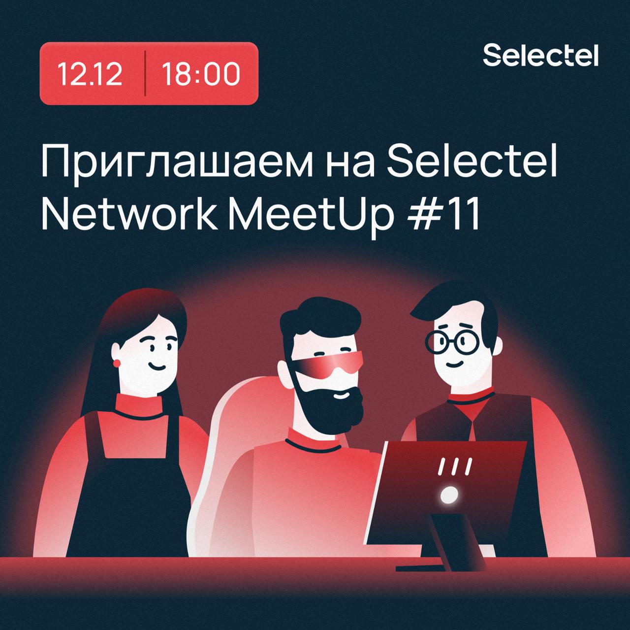 Обложка мероприятия Selectel Network MeetUp #11