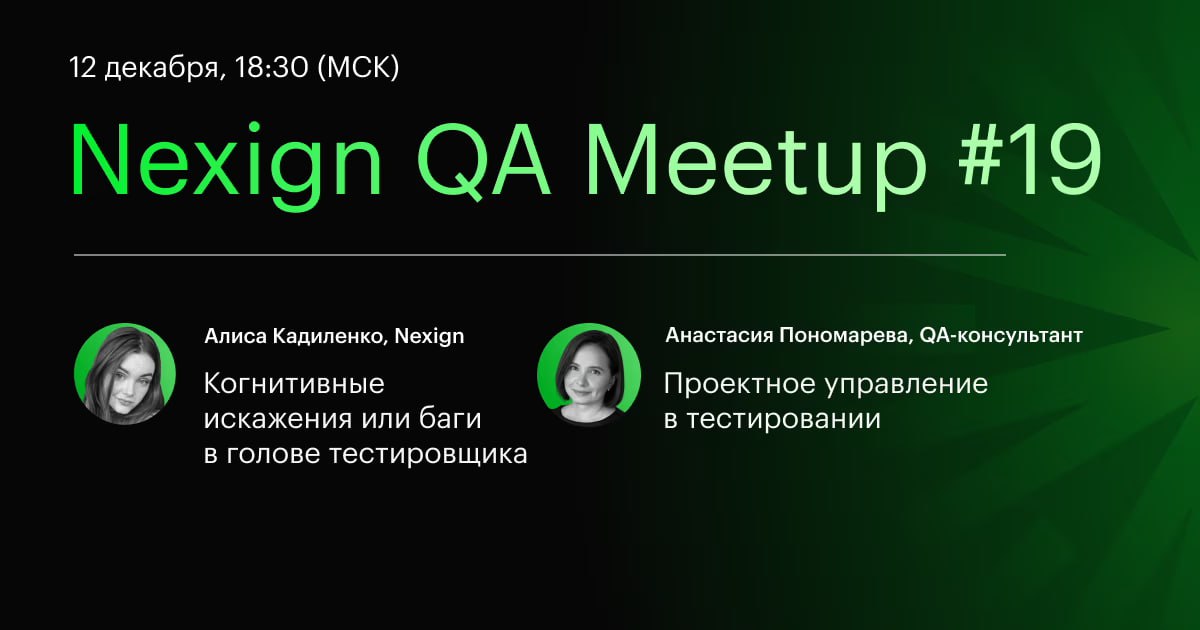 Обложка мероприятия Nexign QA Meetup #19