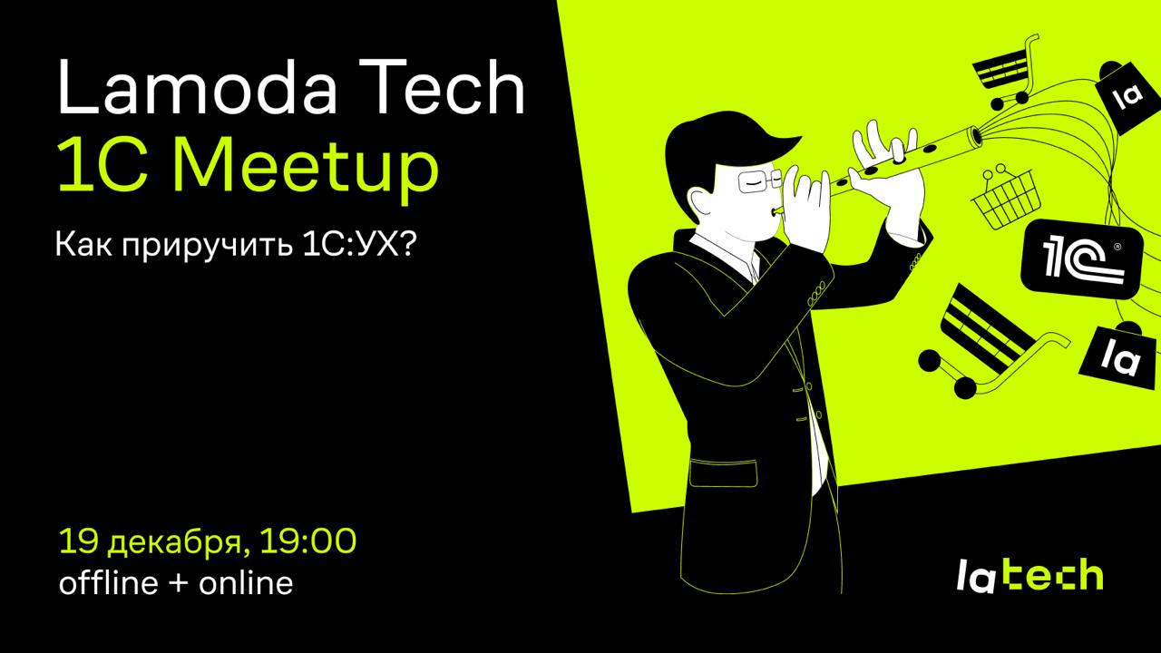 Обложка мероприятия Lamoda Tech 1С Meetup