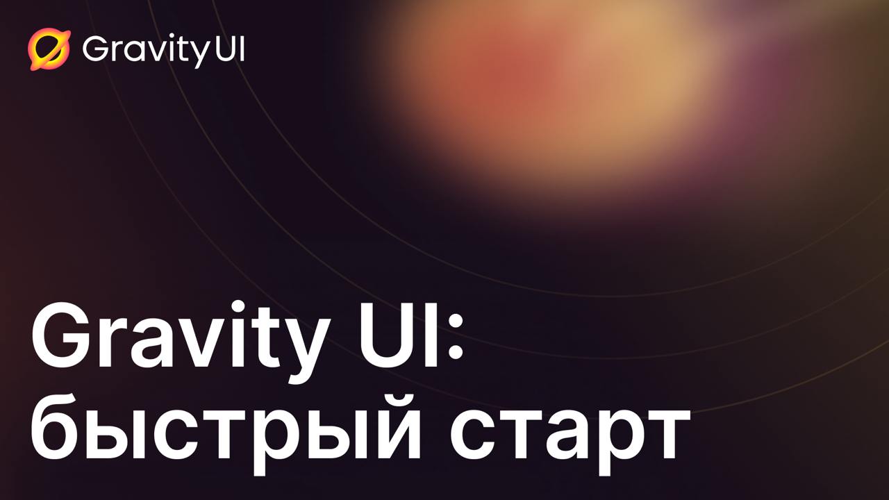 Обложка мероприятия Gravity UI: быстрый старт