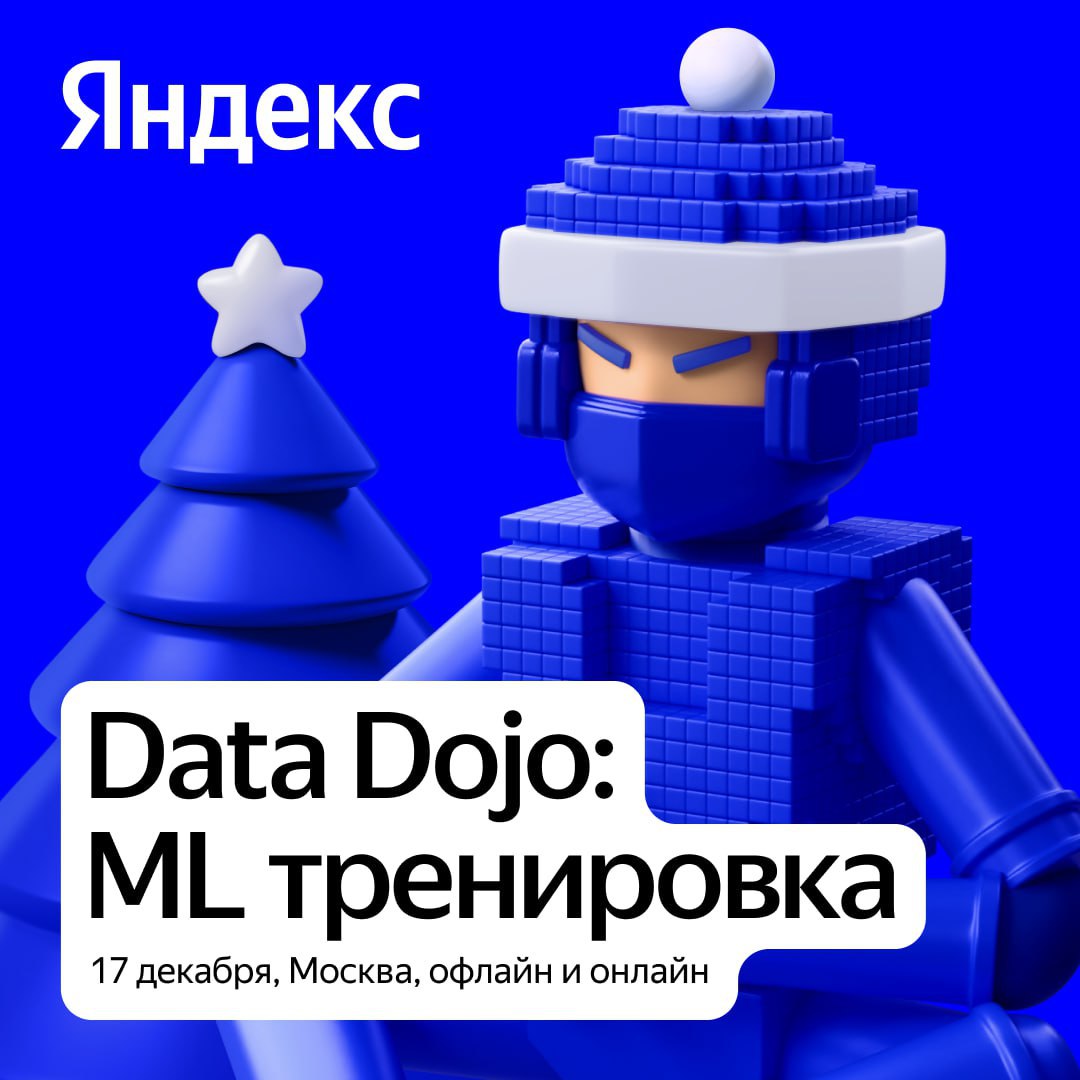 Обложка мероприятия Data Dojo: ML тренировка