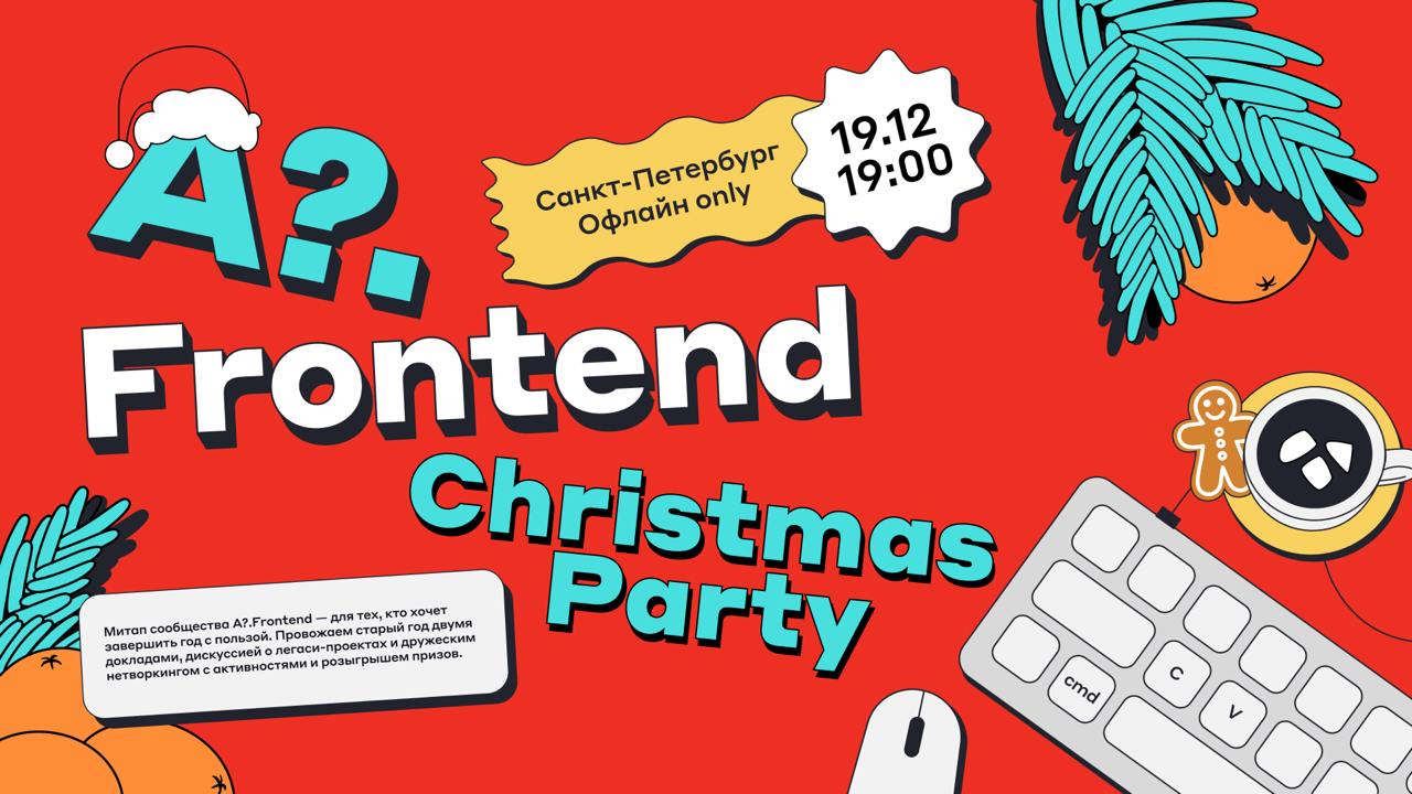 Обложка мероприятия A?.Frontend Christmas Party