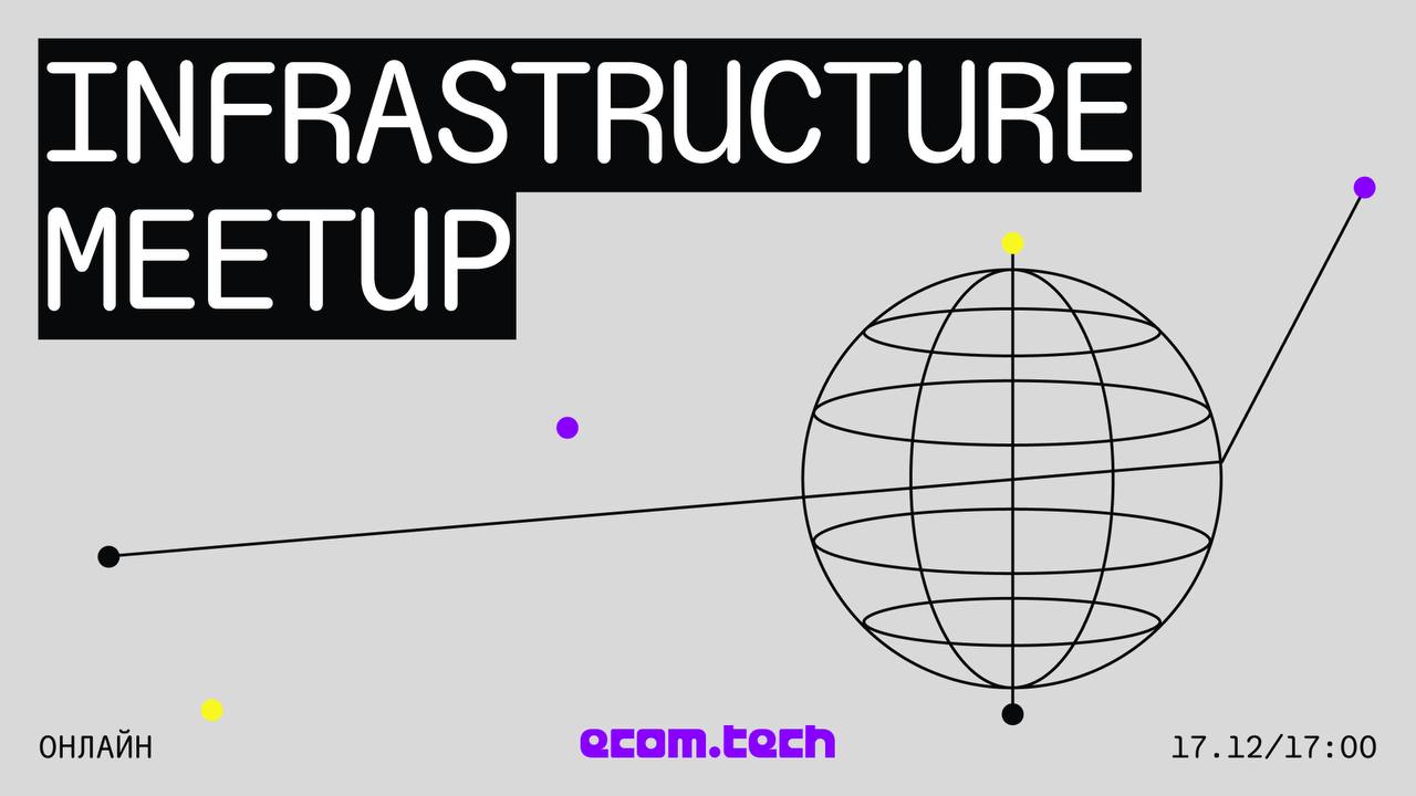 Обложка мероприятия еcom.tech infrastructure meetup