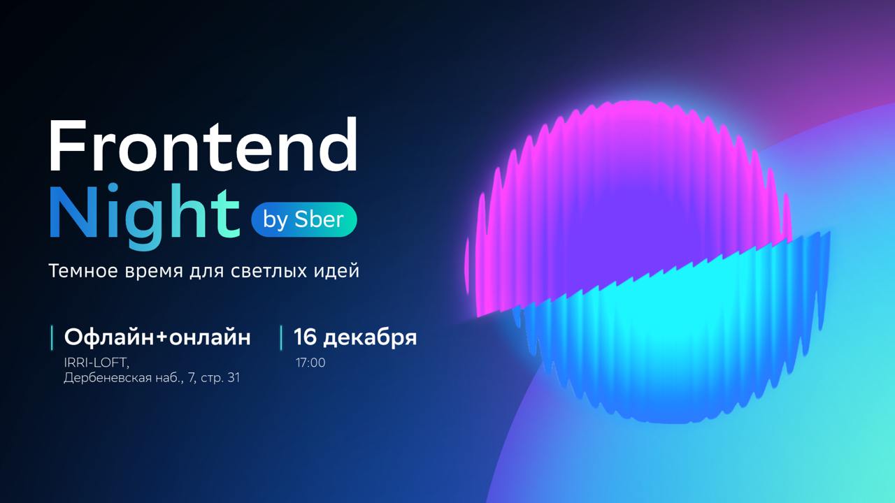 Обложка мероприятия Frontend Night by Sber