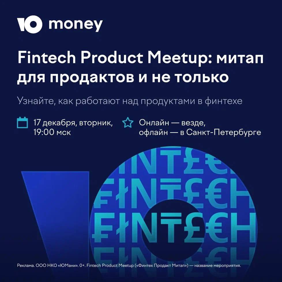 Обложка мероприятия Fintech Product Meetup