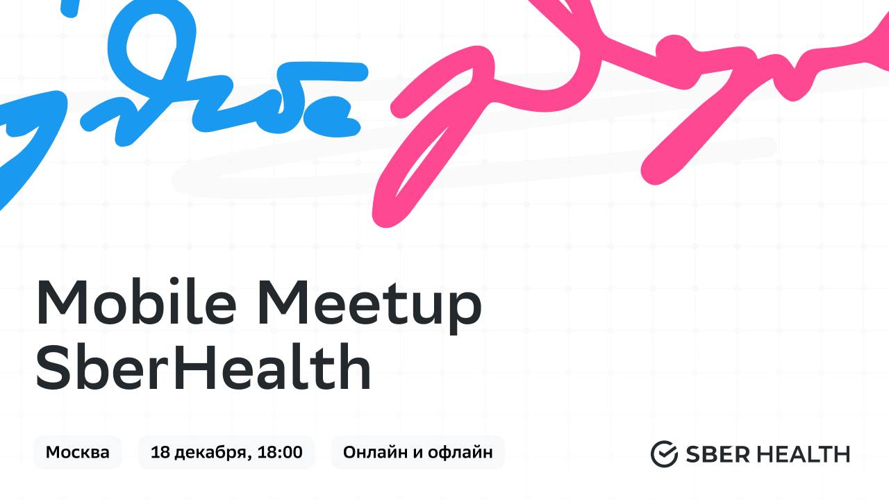 Обложка мероприятия Mobile Meetup SberHealth