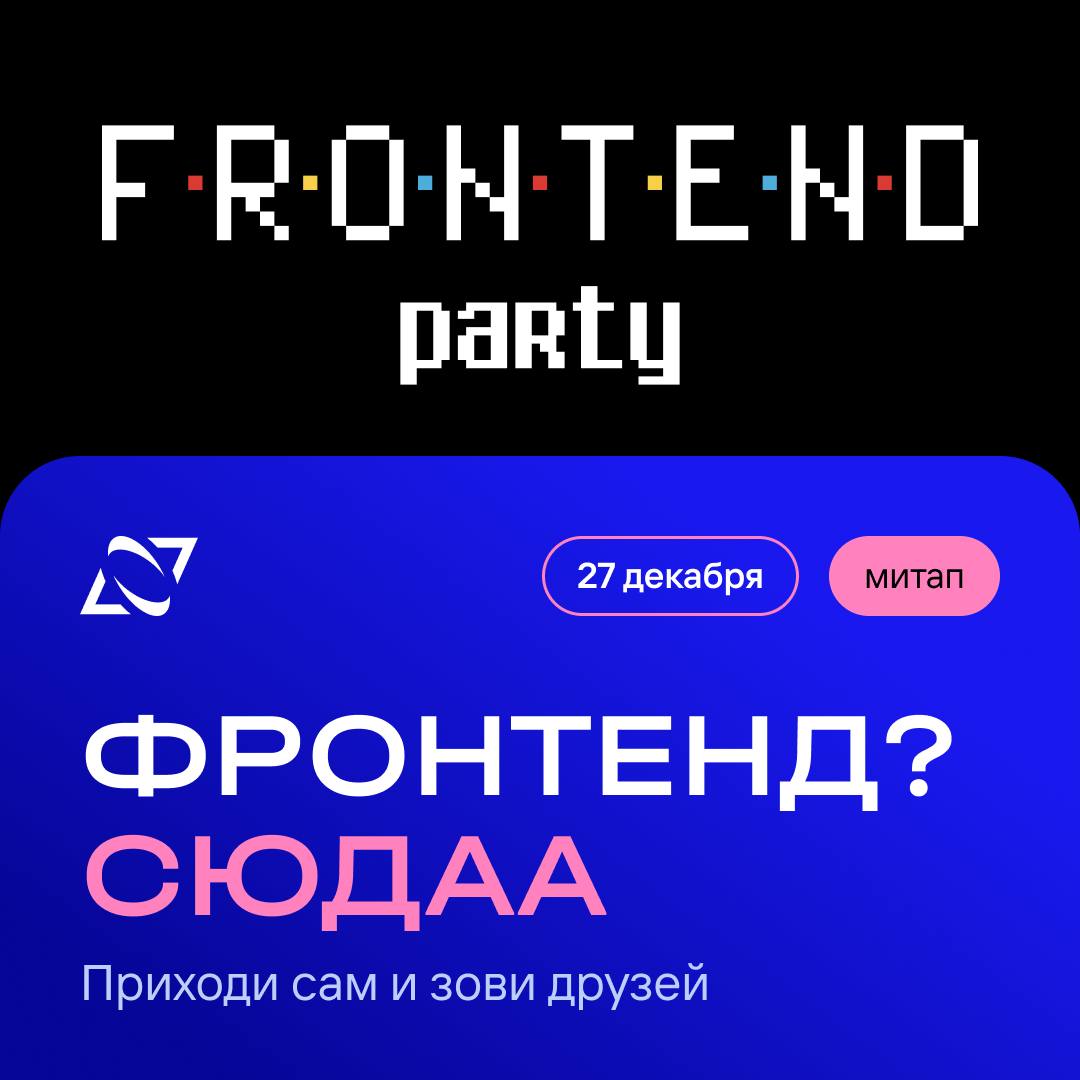 Обложка мероприятия Frontend Party