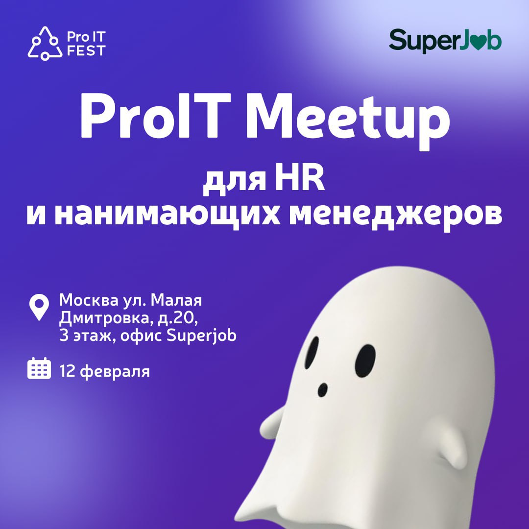 Обложка мероприятия ProIT Meetup для HR и нанимающих менеджеров