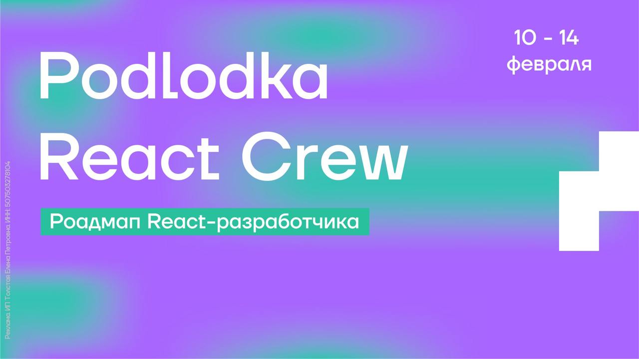 Обложка мероприятия Podlodka React Crew × Точка