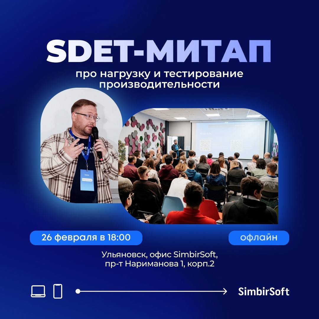 Обложка мероприятия SDET-митап про нагрузку и тестирование производительности