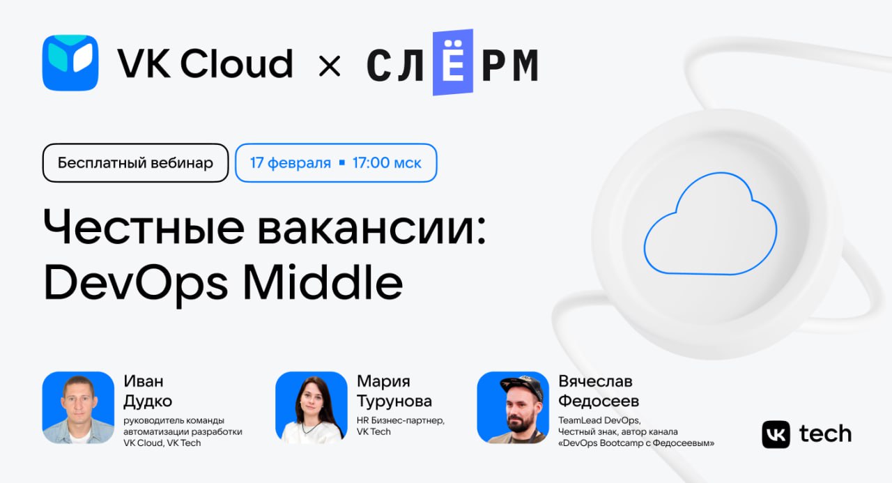 Обложка мероприятия Честные вакансии: DevOps Middle