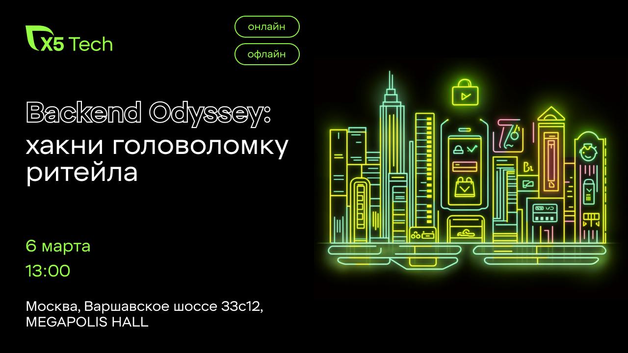 Обложка мероприятия Backend Odyssey: хакни головоломку ритейла