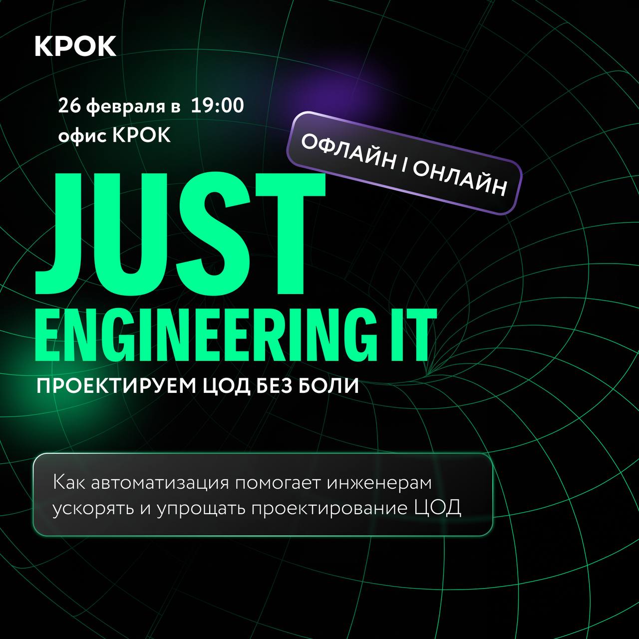 Обложка мероприятия JUST ENGINEERING IT