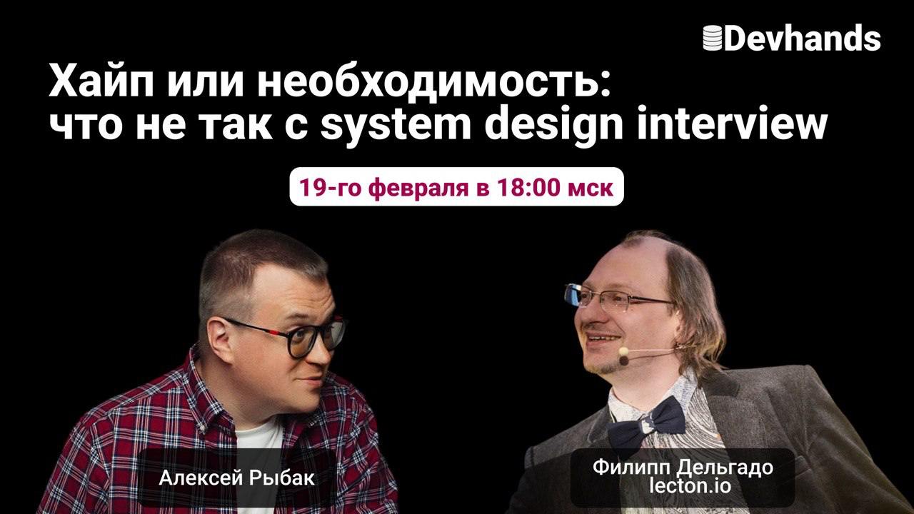 Обложка мероприятия Интервью по системному дизайну: хайп или необходимость?