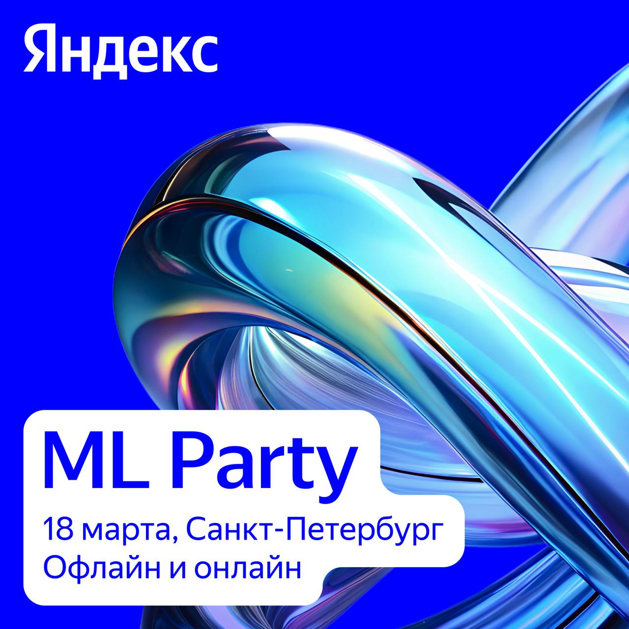 Обложка мероприятия ML Party