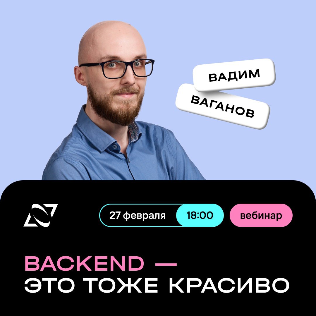 Обложка мероприятия Backend – это тоже красиво