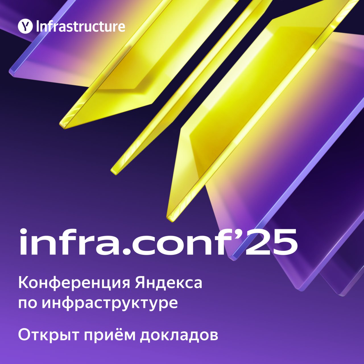 Обложка мероприятия infra.conf 2025