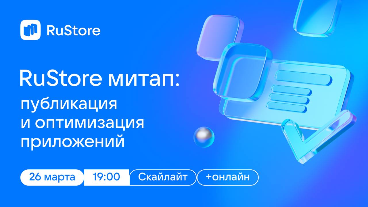 Обложка мероприятия RuStore митап: публикация и оптимизация приложений