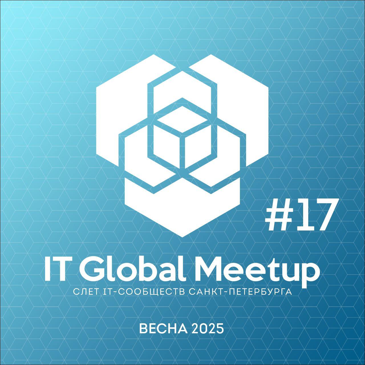 Обложка мероприятия IT Global Meetup #17