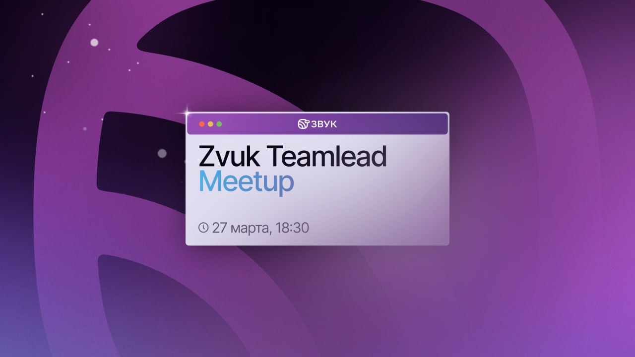 Обложка мероприятия Zvuk Teamlead Meetup