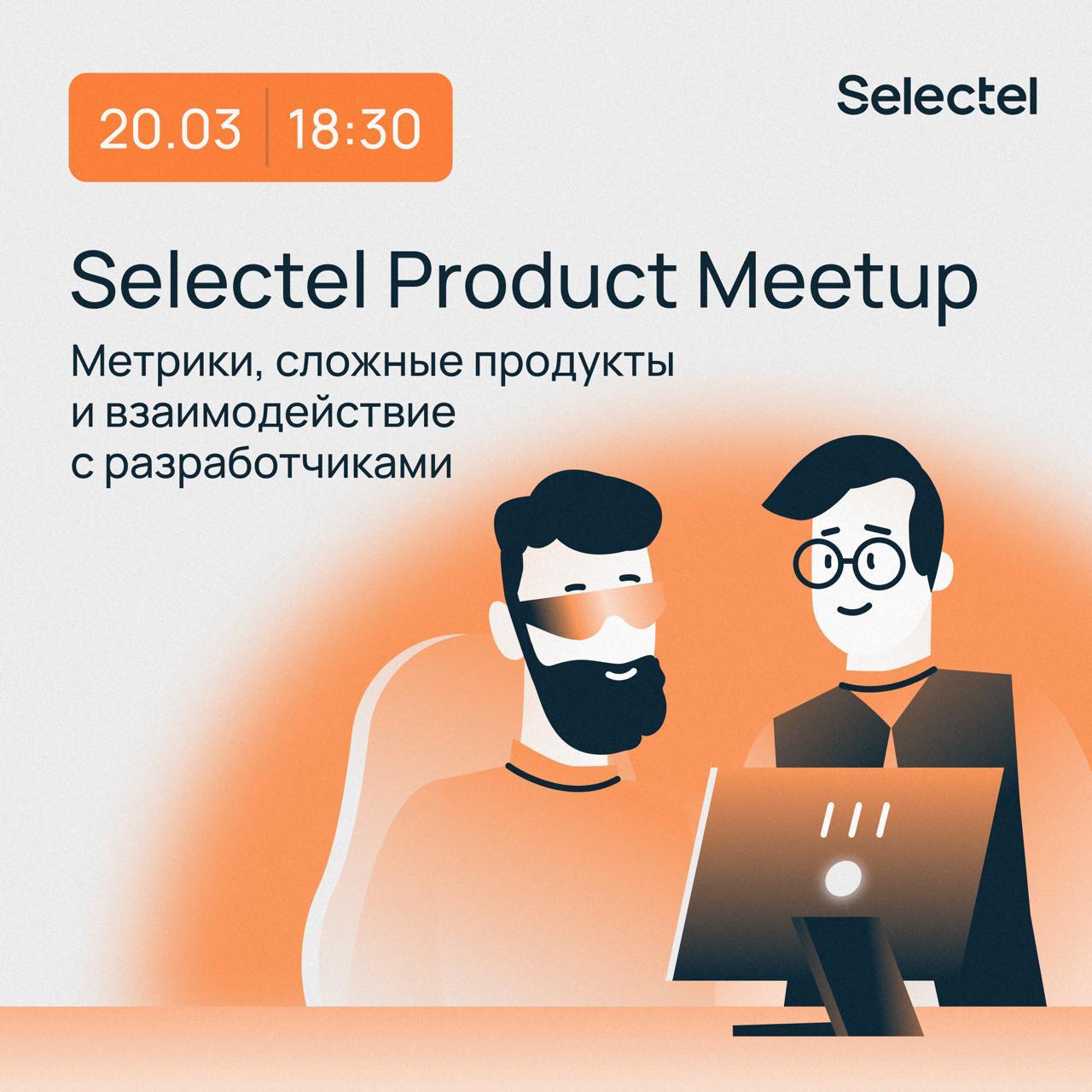 Обложка мероприятия Selectel Product MeetUp