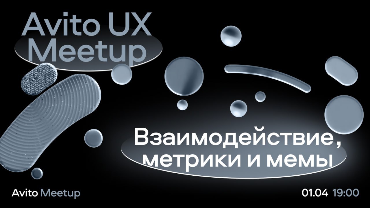 Обложка мероприятия Avito UX meetup: взаимодействие, метрики и мемы