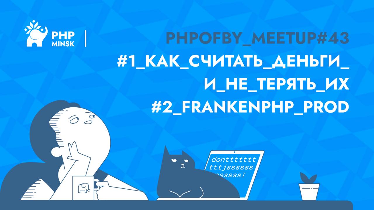 Обложка мероприятия PHPofBy Meetup #43